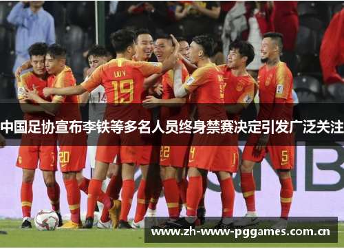 中国足协宣布李铁等多名人员终身禁赛决定引发广泛关注