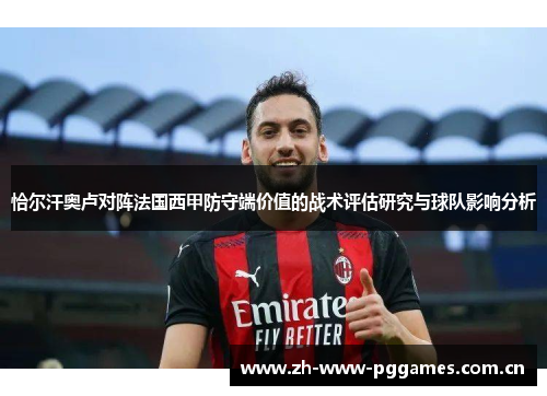 恰尔汗奥卢对阵法国西甲防守端价值的战术评估研究与球队影响分析