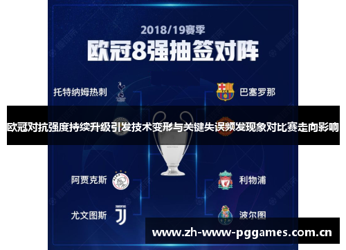 欧冠对抗强度持续升级引发技术变形与关键失误频发现象对比赛走向影响