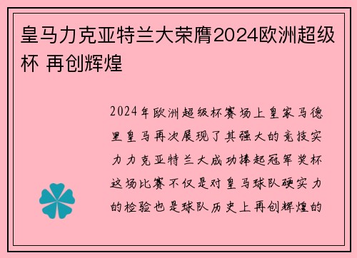 皇马力克亚特兰大荣膺2024欧洲超级杯 再创辉煌