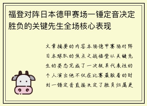 福登对阵日本德甲赛场一锤定音决定胜负的关键先生全场核心表现