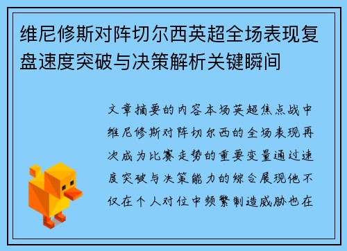 维尼修斯对阵切尔西英超全场表现复盘速度突破与决策解析关键瞬间
