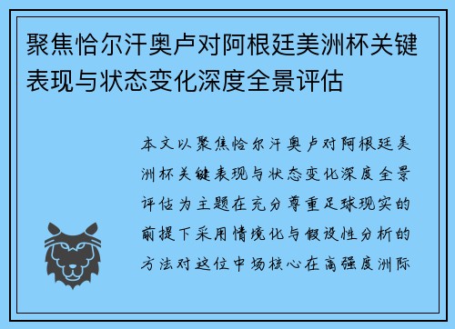 聚焦恰尔汗奥卢对阿根廷美洲杯关键表现与状态变化深度全景评估