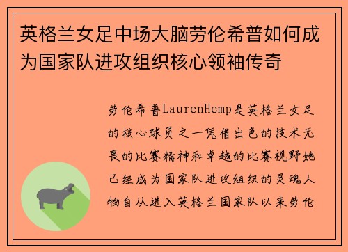 英格兰女足中场大脑劳伦希普如何成为国家队进攻组织核心领袖传奇