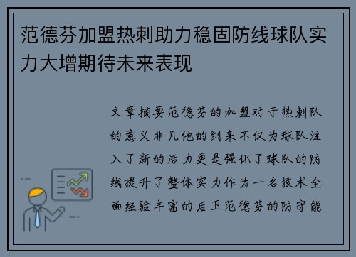 范德芬加盟热刺助力稳固防线球队实力大增期待未来表现
