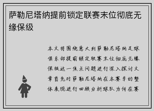 萨勒尼塔纳提前锁定联赛末位彻底无缘保级