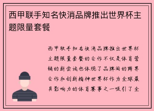 西甲联手知名快消品牌推出世界杯主题限量套餐