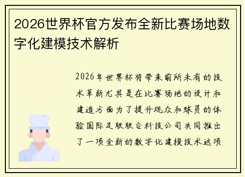 2026世界杯官方发布全新比赛场地数字化建模技术解析