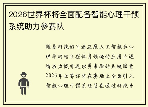 2026世界杯将全面配备智能心理干预系统助力参赛队