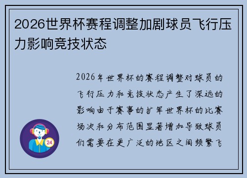 2026世界杯赛程调整加剧球员飞行压力影响竞技状态