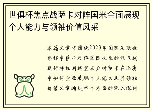 世俱杯焦点战萨卡对阵国米全面展现个人能力与领袖价值风采