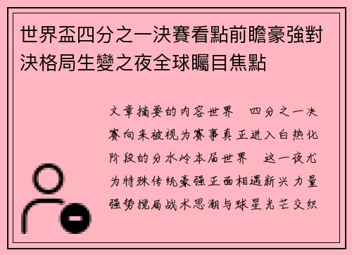 世界盃四分之一決賽看點前瞻豪強對決格局生變之夜全球矚目焦點