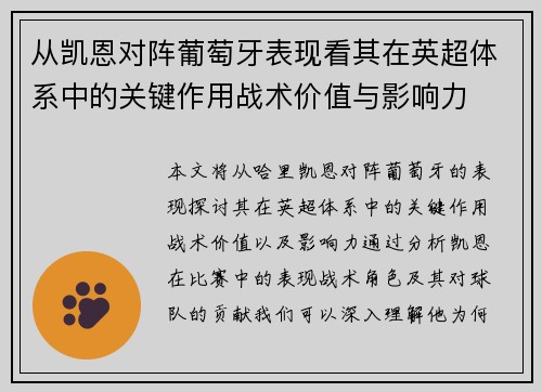 从凯恩对阵葡萄牙表现看其在英超体系中的关键作用战术价值与影响力