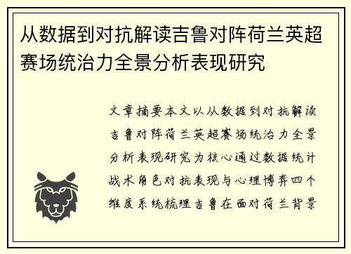 从数据到对抗解读吉鲁对阵荷兰英超赛场统治力全景分析表现研究