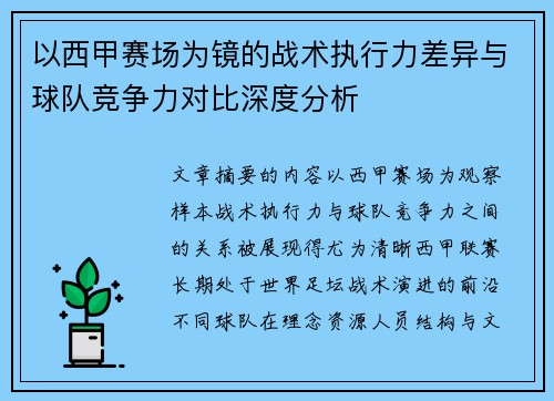 以西甲赛场为镜的战术执行力差异与球队竞争力对比深度分析