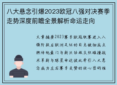 八大悬念引爆2023欧冠八强对决赛季走势深度前瞻全景解析命运走向