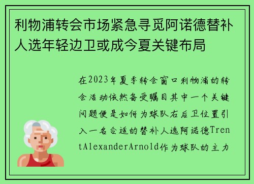 利物浦转会市场紧急寻觅阿诺德替补人选年轻边卫或成今夏关键布局