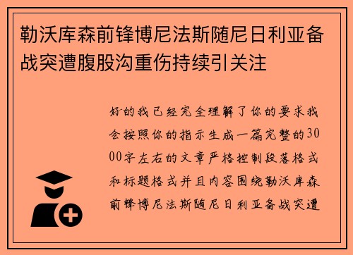 勒沃库森前锋博尼法斯随尼日利亚备战突遭腹股沟重伤持续引关注