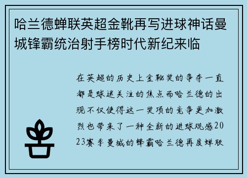 哈兰德蝉联英超金靴再写进球神话曼城锋霸统治射手榜时代新纪来临