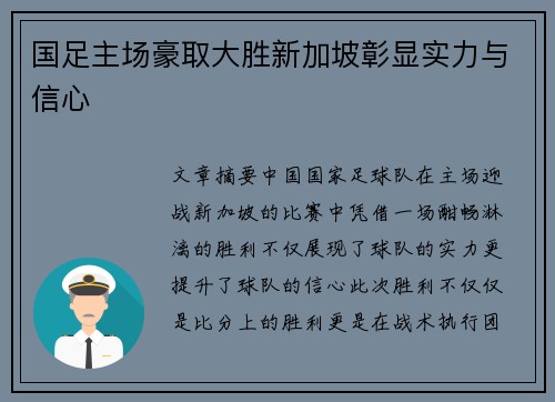 国足主场豪取大胜新加坡彰显实力与信心