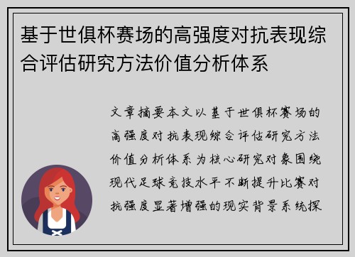 基于世俱杯赛场的高强度对抗表现综合评估研究方法价值分析体系