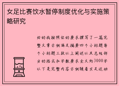 女足比赛饮水暂停制度优化与实施策略研究