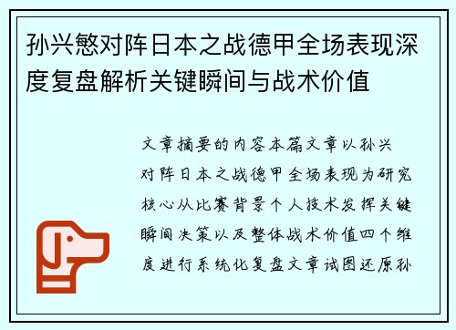 孙兴慜对阵日本之战德甲全场表现深度复盘解析关键瞬间与战术价值