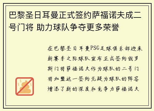 巴黎圣日耳曼正式签约萨福诺夫成二号门将 助力球队争夺更多荣誉