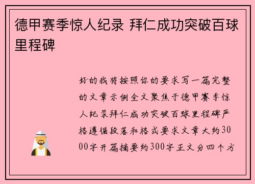 德甲赛季惊人纪录 拜仁成功突破百球里程碑