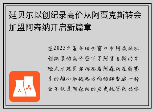 廷贝尔以创纪录高价从阿贾克斯转会加盟阿森纳开启新篇章