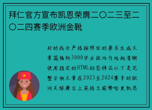 拜仁官方宣布凯恩荣膺二〇二三至二〇二四赛季欧洲金靴