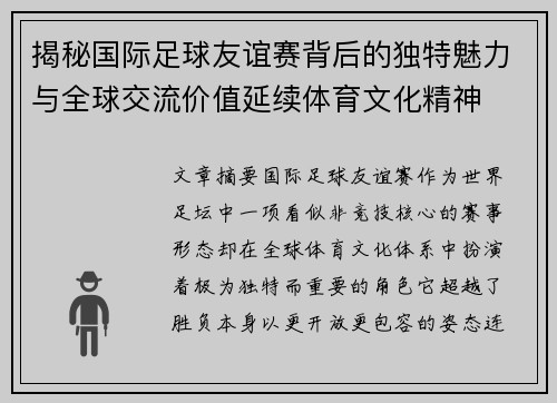 揭秘国际足球友谊赛背后的独特魅力与全球交流价值延续体育文化精神