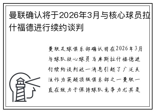 曼联确认将于2026年3月与核心球员拉什福德进行续约谈判