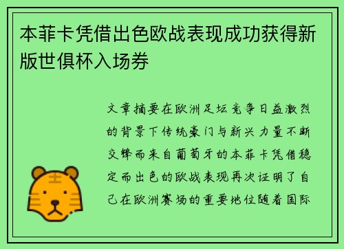 本菲卡凭借出色欧战表现成功获得新版世俱杯入场券