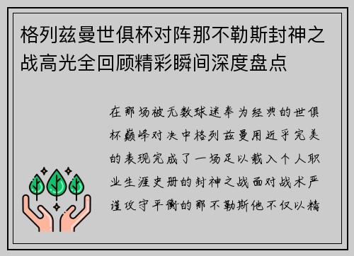 格列兹曼世俱杯对阵那不勒斯封神之战高光全回顾精彩瞬间深度盘点