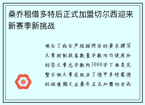 桑乔租借多特后正式加盟切尔西迎来新赛季新挑战