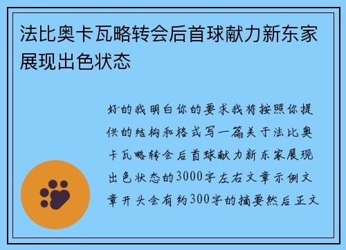 法比奥卡瓦略转会后首球献力新东家展现出色状态