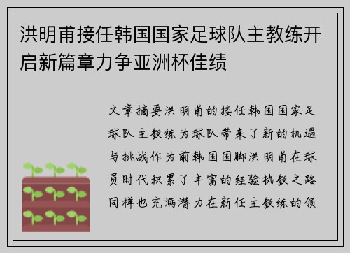 洪明甫接任韩国国家足球队主教练开启新篇章力争亚洲杯佳绩