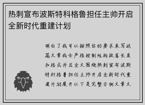 热刺宣布波斯特科格鲁担任主帅开启全新时代重建计划