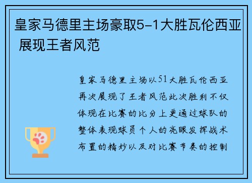 皇家马德里主场豪取5-1大胜瓦伦西亚 展现王者风范
