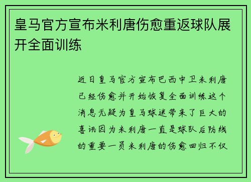 皇马官方宣布米利唐伤愈重返球队展开全面训练