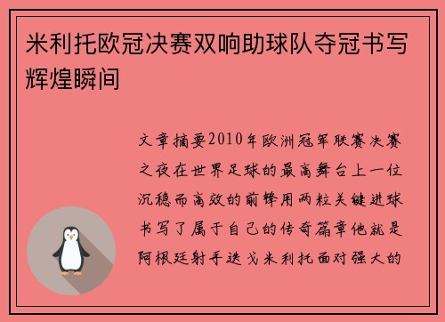 米利托欧冠决赛双响助球队夺冠书写辉煌瞬间