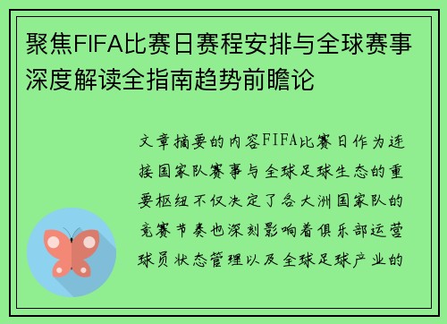 聚焦FIFA比赛日赛程安排与全球赛事深度解读全指南趋势前瞻论