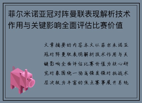 菲尔米诺亚冠对阵曼联表现解析技术作用与关键影响全面评估比赛价值