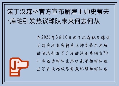 诺丁汉森林官方宣布解雇主帅史蒂夫·库珀引发热议球队未来何去何从