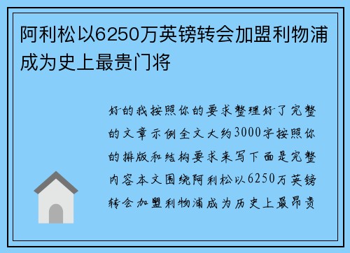阿利松以6250万英镑转会加盟利物浦成为史上最贵门将