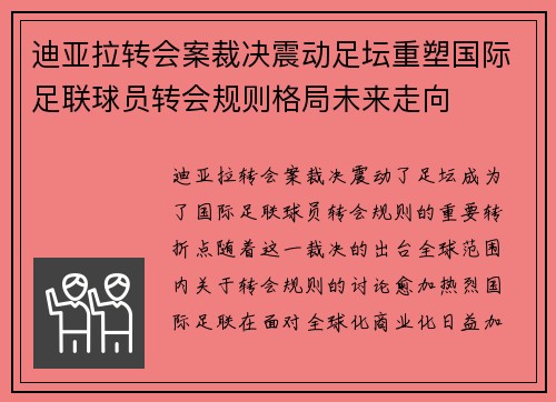 迪亚拉转会案裁决震动足坛重塑国际足联球员转会规则格局未来走向