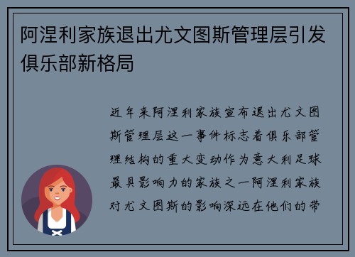 阿涅利家族退出尤文图斯管理层引发俱乐部新格局