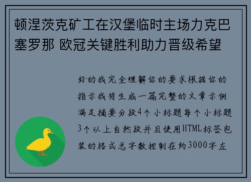 顿涅茨克矿工在汉堡临时主场力克巴塞罗那 欧冠关键胜利助力晋级希望