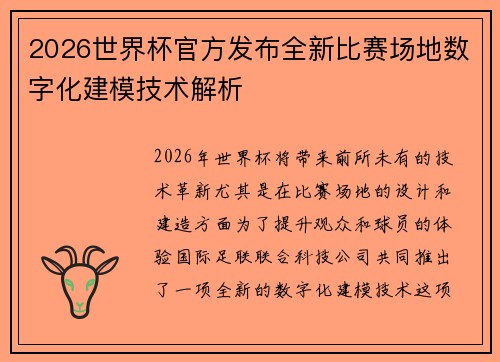 2026世界杯官方发布全新比赛场地数字化建模技术解析
